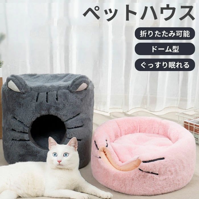 ペットハウス ふわふわ ペットベッド ドーム型 ベッド 冬 猫 犬ベッド ハウス 冬用 洗える 2WAY 折りた..