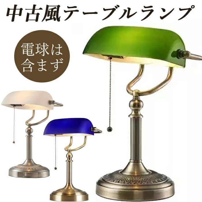 樂天商城 - 「※電球は含まず※」テーブルランプ 電気スタンド テーブルランプ レトロ風 中古風テーブルランプ クリエイティブ 個性 ベッドルームランプ ベッドサイドランプ ベッドサイドライト オフィス 学習 飾りランプ 芸術風 デスクライト デスクランプ 照明器具 家庭用 インテリア
