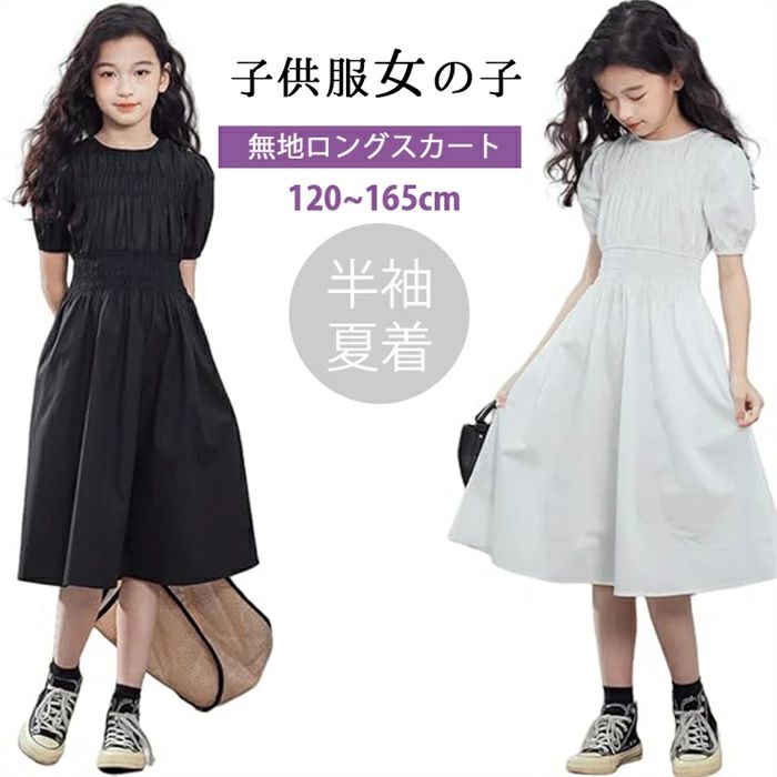 樂天商城 - 新品発売！ 韓国子供服 女の子 ワンピース ワンピース 女の子 半袖 キッズ ワンピース 夏 カジュアル 韓国 可愛い おしゃれ 女の子 子供服 ロングスカート ガールズ 無地 ワンピース 服 女児 通学 普段着 オシャレ ジュニア 通園 通学 出産祝い ワンピース 120-165cm