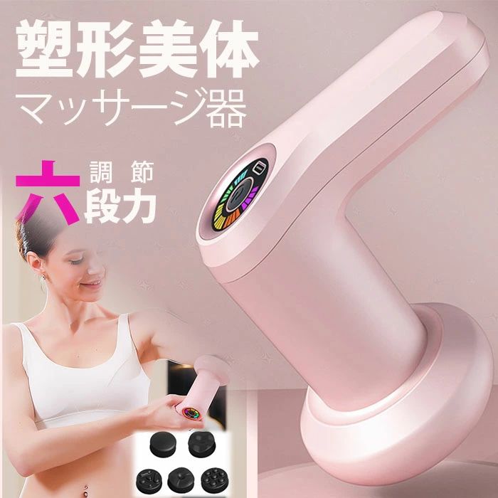 美体マッサージ機 マッサージ器 痩せる コンパクト カラー表示 5種類のマッサージヘッド付き　やせ 六..