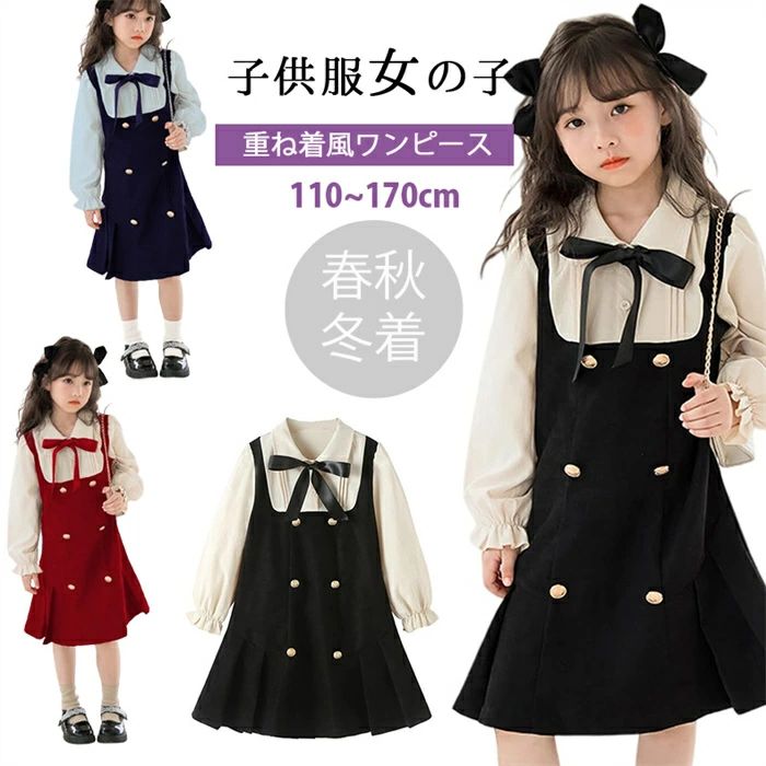 Rakuten - 新品発売！ 韓国子供服 女の子 キッズ ワンピース 女の子 子供服 女の子 ワンピース ドレス サロペット スカート 長袖 重ね着風 リボン キッズ ガールズ チュニック フォーマル 女児 110-170 発表会 結婚式 入園式 入学式 卒業式 可愛い 春秋冬 110 120 130 140 150 160 170
