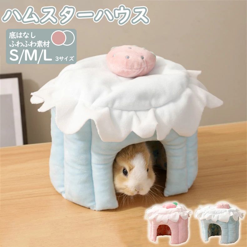 ハムスターハウス 2色 ハムスター ペット　ケーキ形 小動物 家 カワイイ 可愛い かわいい お洒落 寝袋 寝床 ベッド もこもこ あったか 暖か 鳥 リス 小動物 ハウス 家 ペット おうち おしゃれ かわいい 隠れ家 遊び場 写真撮影 映え ペット用品