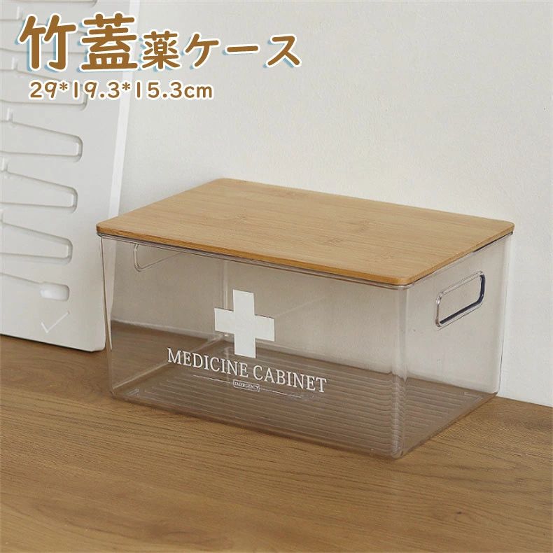 救急 竹蓋薬ケース 薬ケース 薬箱卓 上収納 大容量 医療薬品 おくすり袋 常備薬 お薬収納 くすり箱 薬入れ 救急ボックス 収納ボックス 収納ケース 薬整理 小物入れ おしゃれ かわいい 軽量 家庭用 収納 工具箱 透明感