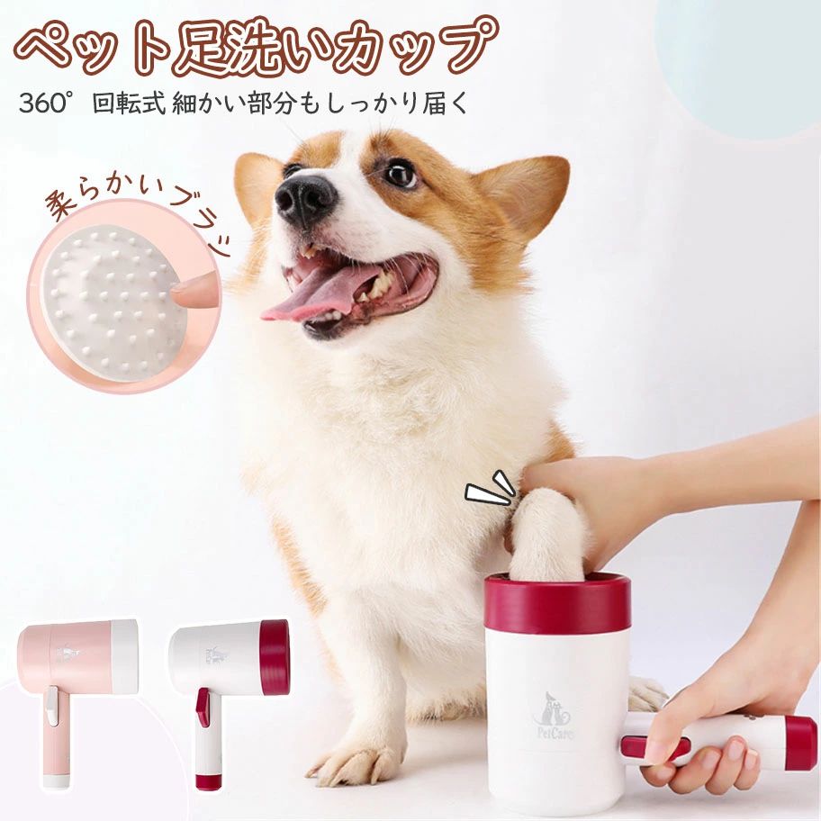 ペット 足洗い 足洗いカップ ペット用 半自動式 ペット足用クリーナー 犬足ブラシ 小型犬 猫 クリーニ..