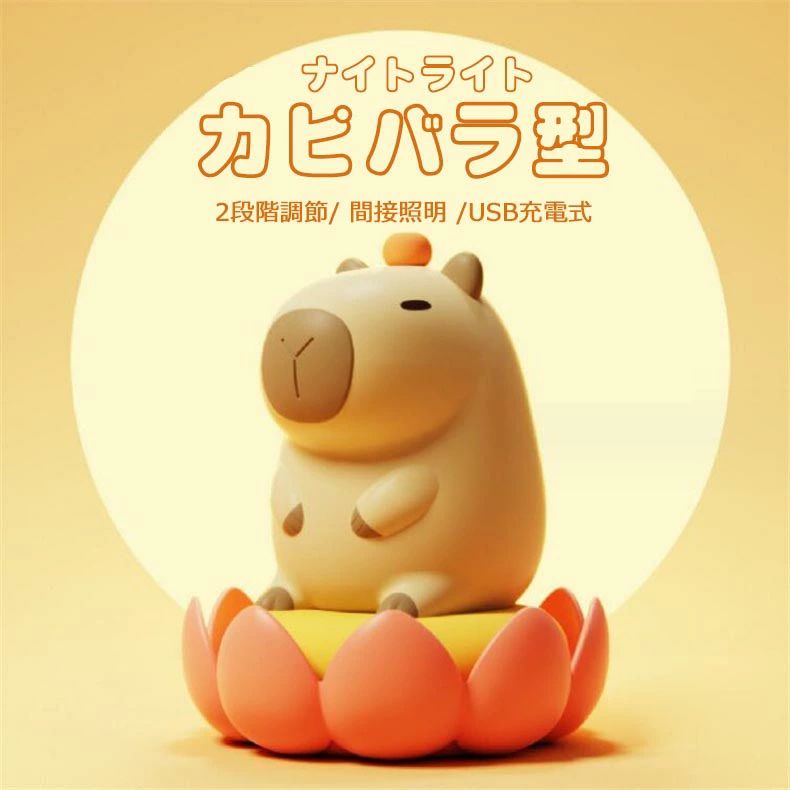 ナイトライト かわいい カピバラ型 ライト デスクライト LED ランプ USB充電式 暖かい光 子供部屋 授乳..