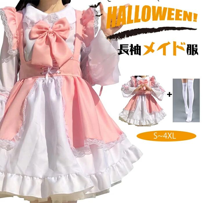 ハロウイン仮装衣装登録中！メイド服 長袖 コスプレ ワンピース ロリータ ハロウィン 仮装 レディース セクシー 蝶結ぶ エプロン カチューシャ ヘアバンド 衣装 可愛い 大人用 ニーハイソックス付き