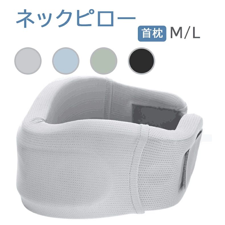 首枕 首まくら ネックピロー くび枕 うたたね 車 座り姿勢 姿勢 頭痛 頸椎症 デスクワーク 首 サポート テレワーク 在宅勤務 ストレートネック スマホ首 スマートフォン おうち時間 肩こり 首こり