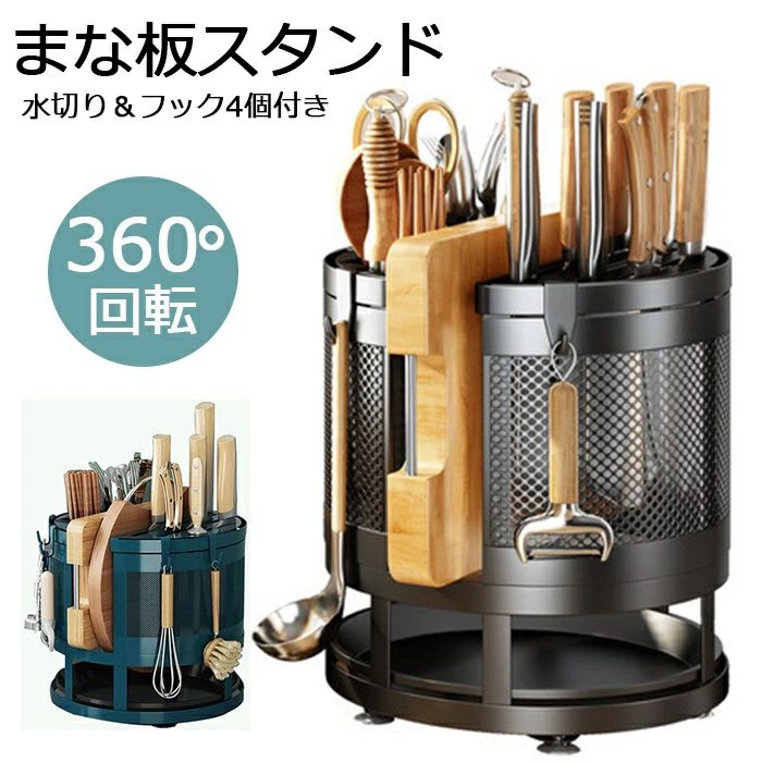 新品発売！まな板スタンド 包丁スタンド 取り出しやすい 回転式 選べるカラー 360°回転 ラック 収納 フ..