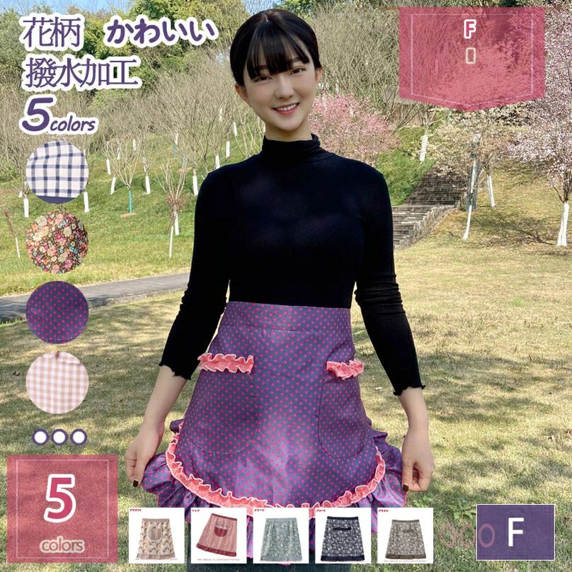 樂天商城 - 300円OFFクーポン 花柄 サロンエプロン 防水 フリル レース かわいい 小花柄 ショート丈 おしゃれ サロン エプロン 前掛け ギャルソン 腰エプロン 母の日 敬老の日 フラワー 胸当て無し 腰下 腰に巻く 防水エプロン プレゼント ギフト holosbird-goods1
