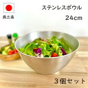 燕三条 ステンレス ボウル 24cm 3個 セット 日本製 燕三条 ステンレスボウル 業務用 キッチン 料理 ぼうる 大きい 混ぜやすい 大 軽い 調理 厨房 ...