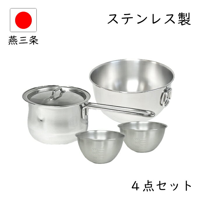 【新生活応援フェア10％OFF】燕三条 新生活 お試し セット 中 ステンレス 日本製 蓋付き 小鍋 小さい 料理 ステンレスボウル ih ih対応 離乳食 取っ手 ミルクパン鍋 母の日 一人用 調理器具 アウトドア ミルクパン 洗いやすい 鍋 福袋 スタッキング お菓子作り