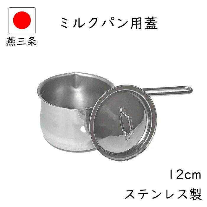 楽天市場】ソースパン 12cm ih対応の通販 楽天市場】ソースパン 12cm ih対応の通販