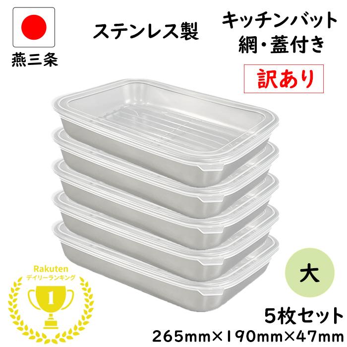 楽天市場】ステンレスバット 蓋付き(調理器具・製菓器具 楽天市場】ステンレスバット 蓋付き(調理器具・製菓器具