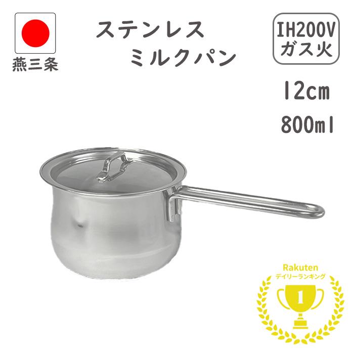 抽選で最大100%ポイントバック！！ ☆楽天1位6冠☆ 燕三条 蓋付き ミルクパン 12cm 800ml 目盛り付き IH対応 直火 日本製 注ぎ口 小鍋 離乳食 ih 片手鍋 小さい ステンレス 取っ手 ミルクパン鍋 調理器具 ステンレスミルクパン 赤ちゃん 料理 犬 鍋 母の日