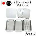 \5%OFF/ 10点セット ステンレス蓋付き 燕三条 ステンレス キッチン バット 大 網 蓋 付き 日本製 トレー 保存容器 揚げ物 重ねる 浅型 調理 下ごしらえ 業務用 厨房 料理 ステンレスバット 洗いやすい スタッキング 作りおき ねかせる 食洗機 対応 開店 準備