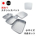 10点セット 燕三条 訳あり ステンレス 蓋付き キッチン バット 小 セット ステンレス蓋付き 網 蓋 付き 日本製 燕三条 保存容器 揚げ物 浅型 調理 下ごしらえ 業務用 厨房 料理 ステンレスバット スタッキング 冷蔵 冷凍 トレー 食洗機