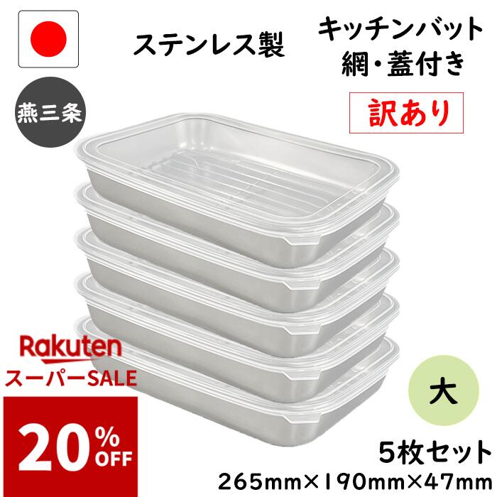 12/4 20:00 先着30名様【20%OFF】訳あり 12点セット 燕三条 ステンレス キッチン バット 大 12点 セット 網 蓋 付き 日本製 トレー 保存容器 揚げ物 重ねる 浅型 調理 下ごしらえ 業務用 厨房 調理器具 母の日 ステンレスバット 料理 網付き 大きめ トレー