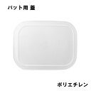 \5%OFF/ キッチンバット用 蓋 保存容器用 日本製 燕三条 角 バット 大 小 部品 ボウルの蓋 容器の蓋 消耗品 付属品 買い替え 替え ストック 予備 キッチン パーツ バット用蓋