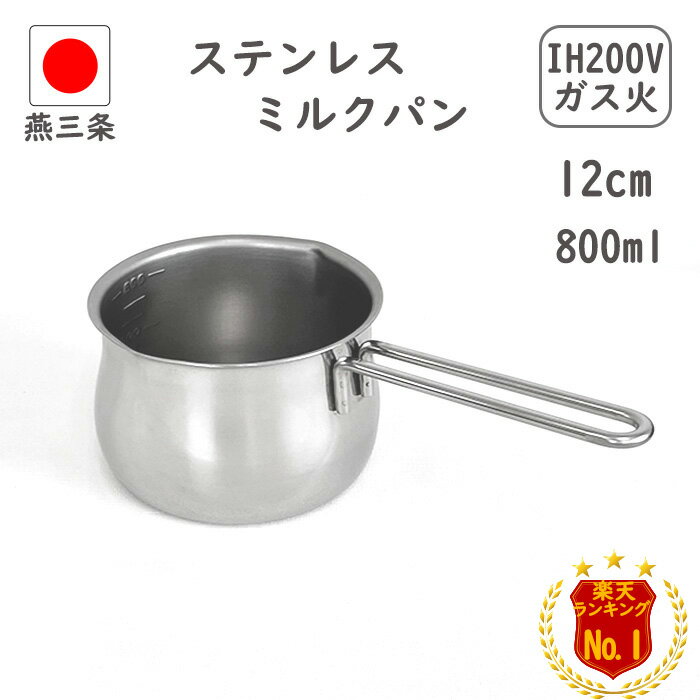 【本日5%OFF】＼楽天1位3冠達成／燕三条 ステンレス ミルクパン メモリ付き 12cm IH対応 200V 直火対応 800ml 食洗機対応 日本製 離乳食 片手鍋 小鍋 小さい IH 味噌汁 取っ手 かわいい 調理器具 ステンレスミルクパン みるくぱん レトロ