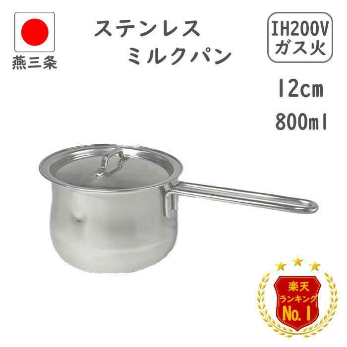 ★ブラックフライデー10%OFF★＼楽天1位6冠達成／ 燕三条 蓋付き ミルクパン 12cm 800ml 目盛り付き IH対応 直火対応 日本製 注ぎ口 小鍋 離乳食 ih 片手鍋 小さい ステンレス 取っ手 ミルクパン鍋 調理器具 ステンレスミルクパン 小鍋 みるくぱん