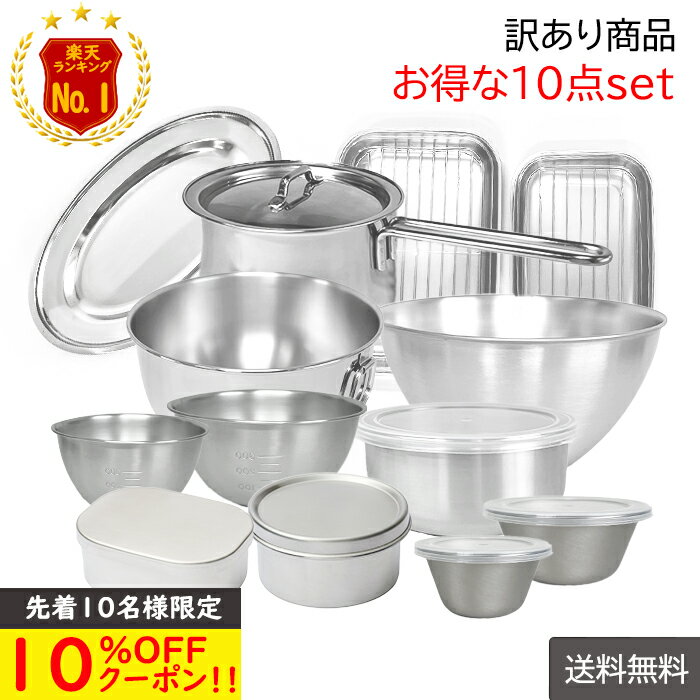 12/1 0:00スタート＼先着10名様 10%OFF／【福袋】燕三条 ☆訳あり☆ お得パック 10点 セット 日本製 大人気 ステンレス ボウル ミルクパン 新生活 保存容器 バット プレート 調理器具 買い替え 一人暮らし 引っ越し キッチン 用品 新居 一人用 高評価 イチ押し