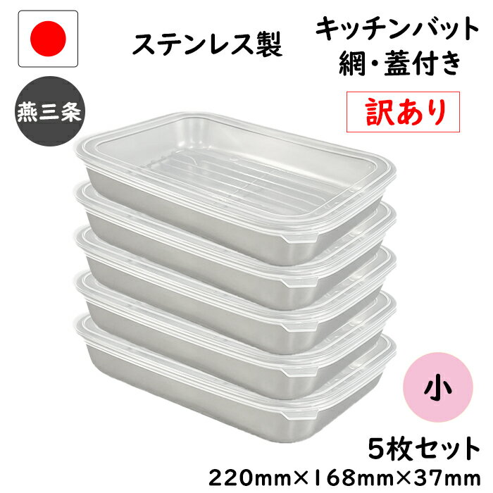 8/20 20:00【先着30名様】10%OFFクーポン配布中格安 売れ筋商品 ☆5枚 セット☆燕三条 訳あり商品 ステンレス キッチン バット 小 網 蓋付き 日本製 トレー 保存容器 揚げ物 重ねて収納 5個 18-8 浅型 調理 下ごしらえ 業務用 厨房 料理 割れない 寝かせる 節約 とんかつのサムネイル