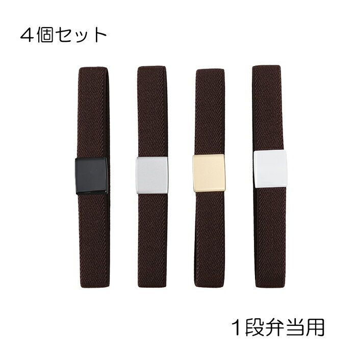 【滑り止め付き】4個セット 1段用 ランチベルト ゴムバンド お弁当箱グッズ 弁当用ゴムバンド ランチバンド 弁当のゴム 弁当用ベルト ゴム バンド かわいい おしゃれ 選べるのサムネイル