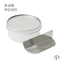 弁当箱 パーツ 仕切り 丸 小 ステンレス用 日本製 燕三条 中仕切り 弁当箱仕切り 弁当仕切り ランチボックス仕切り シンプル 丈夫 分ける 子供 女子 男子...
