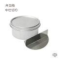 弁当箱 パーツ 仕切り 丸弁当 丸 中 ステンレス用 日本製 燕三条 中仕切り 弁当箱仕切り 弁当仕切り ランチボックス仕切り シンプル 丈夫 分ける 子供 女...