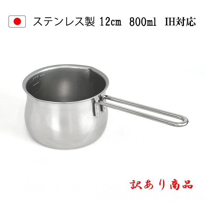 ミルクパン ＼【先着50名様】15％OFF／☆人気 訳あり商品☆ IH対応 ミルクパン メモリ付き 12cm 送料無料 日本製 燕三条 燕 食洗機対応 離乳食 かわいい ih 片手鍋 小鍋 小さい ステンレス ミルクパン鍋 軽量 調理器具 ステンレスミルクパン アウトドア 母の日