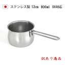 ＼先着100名様 15 OFFクーポン配布中／☆人気 訳あり商品☆ IH対応 ミルクパン メモリ付き 12cm 送料無料 日本製 燕三条 燕 食洗機対応 離乳食 かわいい ih 片手鍋 小鍋 小さい ステンレス ミルクパン鍋 軽量 調理器具 ステンレスミルクパン アウトドア 母の日