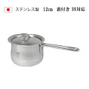 ＼1/15 クーポンで10％OFF／蓋付き ミルクパン 12cm 800ml IH対応 100V 200V 食洗機対応 日本製 燕三条 燕 目盛り 注ぎ口付き 離乳食 ih ih対応 片手鍋 チャイ 小鍋 小さい 鍋 IH ステンレス お味噌汁 取っ手 ミニ かわいい 軽量 ミルクパン鍋