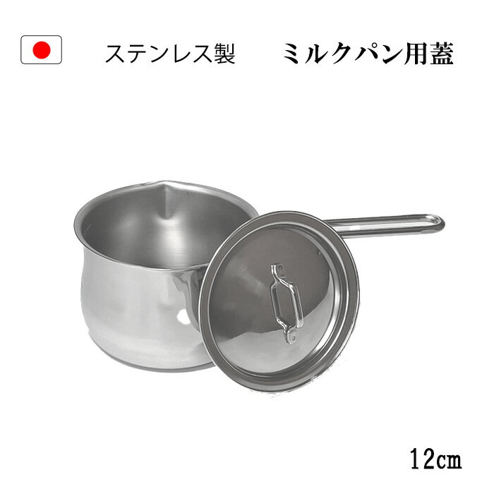 ＼5%OFFクーポン配布中／【ミルクパン 用 蓋】 12cm ステンレス 日本製 燕三条 ミルクパン蓋 水切り 片手鍋 小鍋 小さい 鍋 ソースパン 取っ手 ミニ かわいい つまみ 軽量 鍋の蓋 ミルクパンの蓋 12cmの蓋 ふただけ 冷めない 12cmの蓋 調理器具