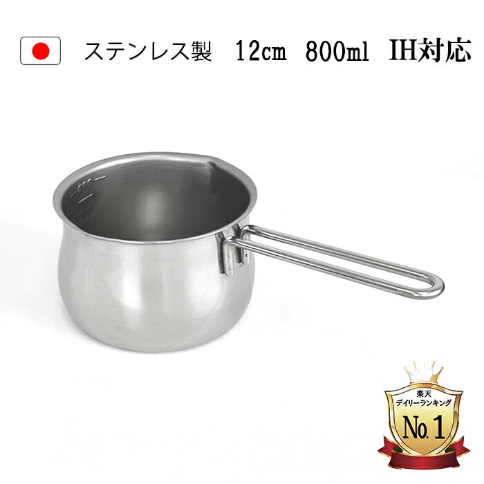 ＼楽天1位3冠達成／ 燕三条 ミルクパン メモリ付き 12cm IH対応 100V 200V 直火対応 800ml 食洗機対応 日本製 離乳食 片手鍋 小鍋 小さい IH ステンレス 味噌汁 取っ手 かわいい 調理器具 ステンレスミルクパン みるくぱん 大人気