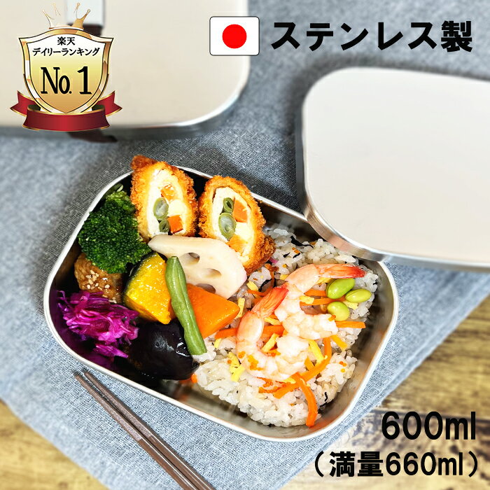 人気商品 ステンレス 弁当箱 角型 1段 中 日本製 燕三条 食洗機対応 大容量 大人 男子 お弁当箱 中学生 おしゃれ 子供 丈夫 ランチボックス 男子高校生 大きい 子供 ランチ 新生活 一人暮らし …