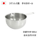 楽天器　- Utsuwa -＼只今ポイント5倍／【新商品】取っ手付き ボウル 注ぎ口付き 目盛り付き 14cm 600ml 日本製 燕三条 ステンレス 両口 深型 ボール 大き目 混ぜる 料理 キッチン 業務用 サラダ 混ぜやすい お菓子作り 使いやすい 左利き 計量 口付き 調理器具 便利