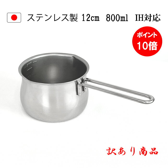 ☆人気 訳あり商品☆ IH対応 ミルクパン メモリ付き 12cm 送料無料 日本製 燕三条 燕 食洗機対応 離乳食 かわいい ih 片手鍋 小鍋 小さい ステンレス ミルクパン鍋 軽量 調理器具 ステンレスミルクパン アウトドア 母の日