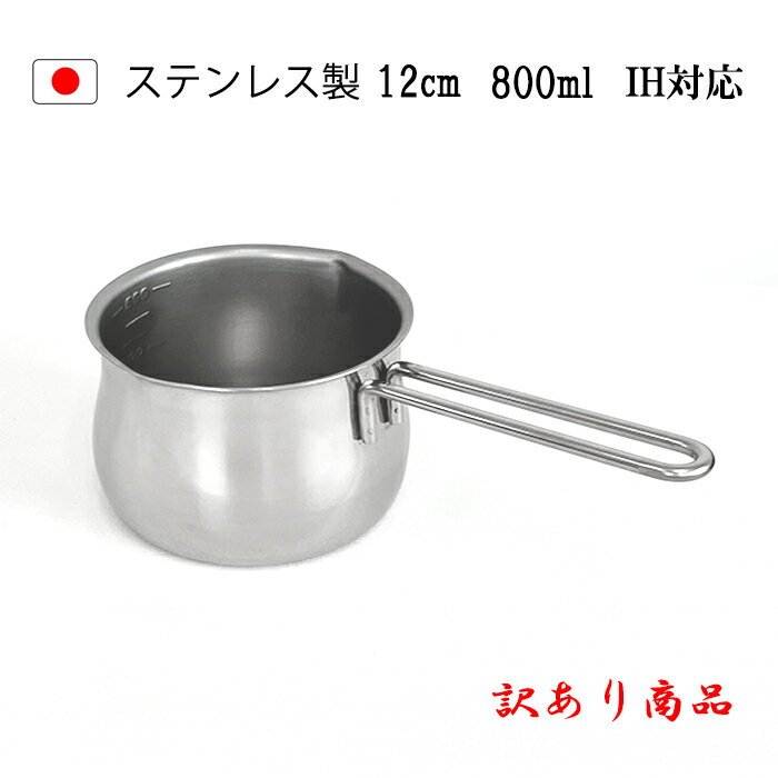 人気 訳あり商品☆ IH対応 ミルクパン メモリ付き 12cm 送料無料 日本製 燕三条 燕 食洗機対応 離乳食 かわいい ih 片手鍋 小鍋 小さい ステンレス ミルクパン鍋 軽量 調理器具 ステンレスミルクパン アウトドア 母の日