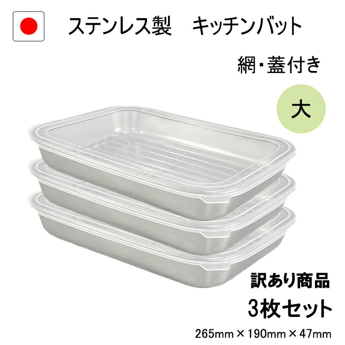 ★ブラックフライデー10%OFF★ 燕三条 ☆訳あり商品☆ ステンレス キッチンバット 大 3枚 セット 網 蓋 付き 日本製 トレー 保存容器 揚げ物 3個 18-8 浅型 調理 下ごしらえ 業務用 厨房 寝かせる 人気 売れ筋 ステンレスバット 浅型保存容器