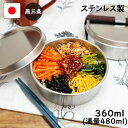 燕三条 ステンレス 弁当箱 丸型 1段 中 360ml 日本製 小学生 少量 ランチボックス おしゃれ 子供 シンプル 男子 女子 大人 お弁当箱 中学生 ラン...