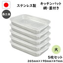 5/5まで8%OFF!!抽選で最大100%ポイントバック!! 燕三条 ステンレス キッチン バット 12点 セット 大 網 蓋 付き 日本製 トレー 保存容器 ...
