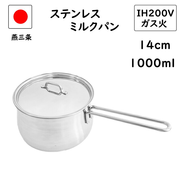 楽天市場】ステンレス 片手鍋 14cm 日本製 ih対応の通販 楽天市場】ステンレス 片手鍋 14cm 日本製 ih対応の通販