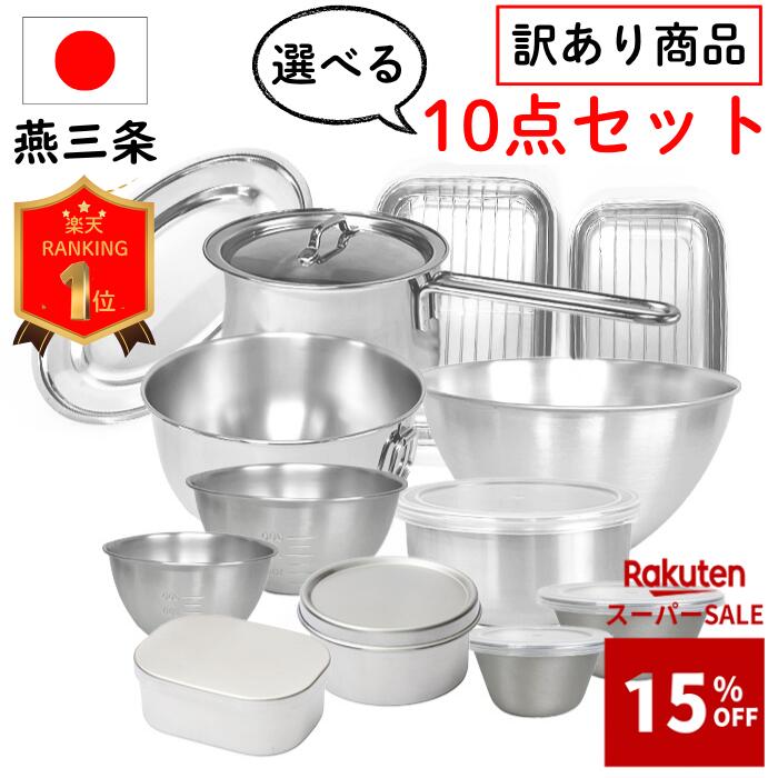先着100名様【15%OFF】5,083円 燕三条 訳あり 福袋 選べる10点 セット お得パック キッチングッズ IH対応 日本製 ス…
