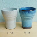 有田焼　波佐見焼　もちやすカップ　【ブルー釉・かいらぎ】