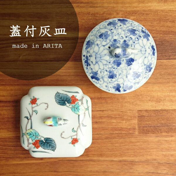 【送料無料】有田焼 蓋付灰皿(角・丸)