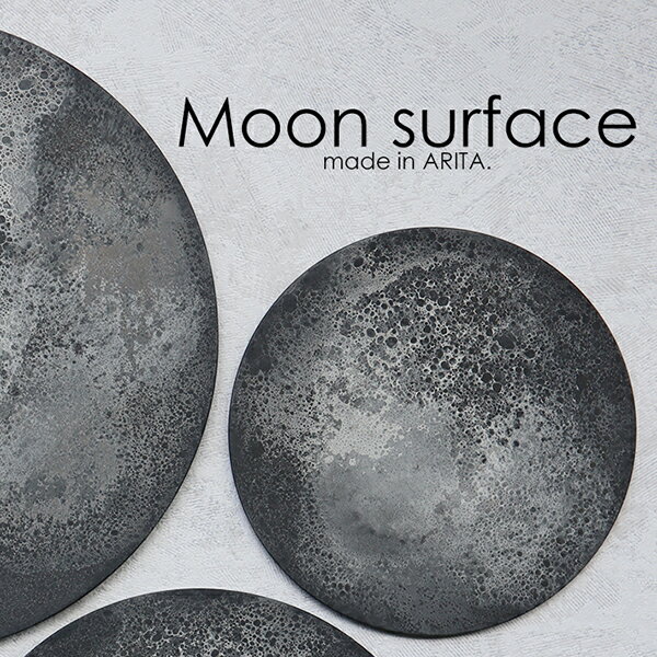 乐天商城 - 有田焼　moon surface 直径16.5cm（S）プレート　33-140（1枚）