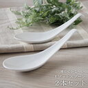リゾットスプーン 2本セット レンゲ スリム 強化磁器【一級品】瀬戸焼 薄い 軽い うすい かるい おしゃれ 蓮華 リゾット チャーハン スプーン ラーメン オ...