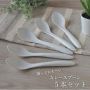 強化磁器 カレースプーン 5本セット【一級品】瀬戸焼 薄い 軽い うすい かるい おしゃれ カレー カレーライス 蓮華 レンゲ リゾット チャーハン スプーン ...