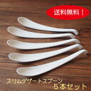 【送料無料】【ネコポス】スリムデザートスプーン(強化磁器)5本セット 【食洗機OK】 白 おしゃれ 白い 白いスプーン 朝食 ゼリー 口当たり なめらか 口あた...