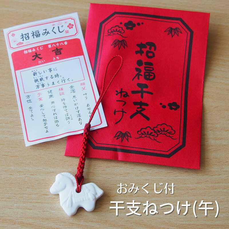 【ネコポス】 干支 根付 おみくじ付 えと エト うま 馬 午 午年 ねつけ お歳暮 お年賀 縁起物 縁起 敬..